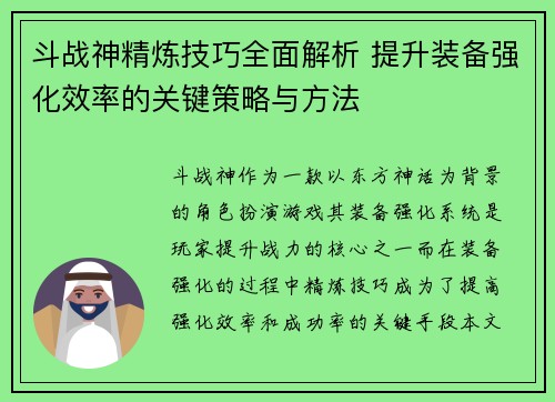 斗战神精炼技巧全面解析 提升装备强化效率的关键策略与方法