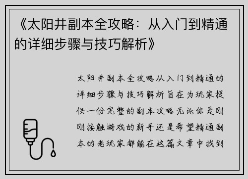 《太阳井副本全攻略：从入门到精通的详细步骤与技巧解析》