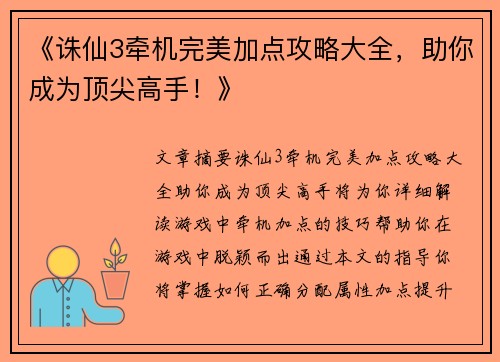 《诛仙3牵机完美加点攻略大全，助你成为顶尖高手！》