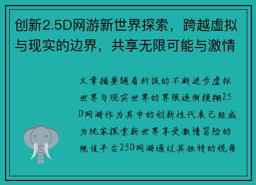 创新2.5D网游新世界探索，跨越虚拟与现实的边界，共享无限可能与激情冒险