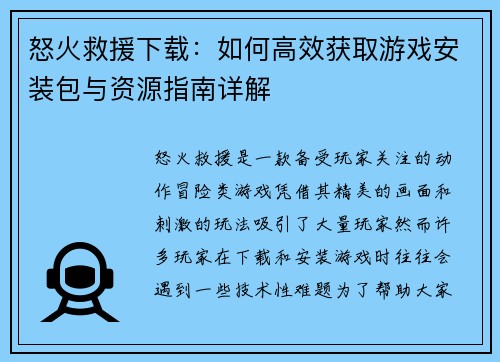 怒火救援下载：如何高效获取游戏安装包与资源指南详解