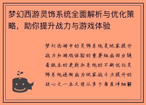 梦幻西游灵饰系统全面解析与优化策略，助你提升战力与游戏体验