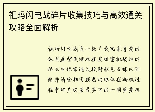 祖玛闪电战碎片收集技巧与高效通关攻略全面解析