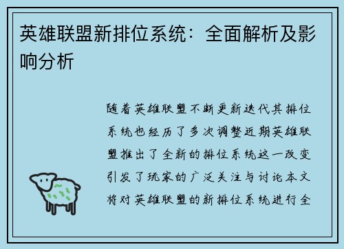 英雄联盟新排位系统：全面解析及影响分析