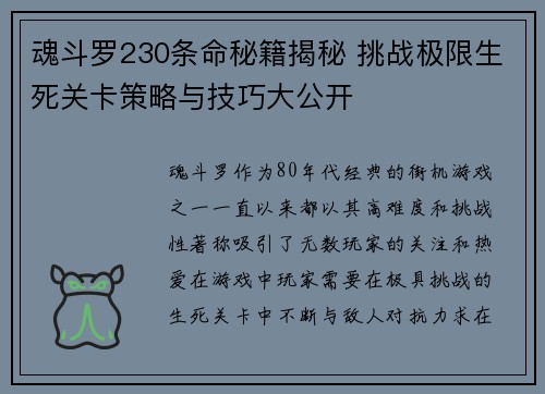 魂斗罗230条命秘籍揭秘 挑战极限生死关卡策略与技巧大公开