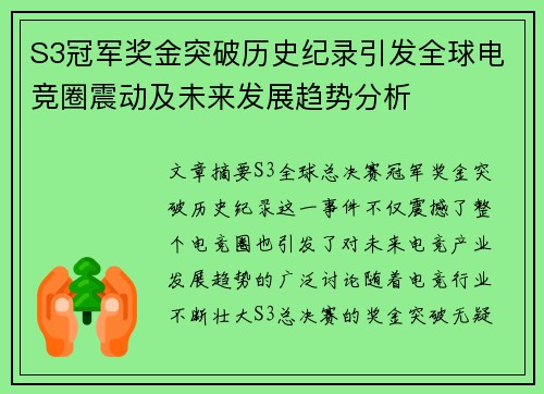 S3冠军奖金突破历史纪录引发全球电竞圈震动及未来发展趋势分析