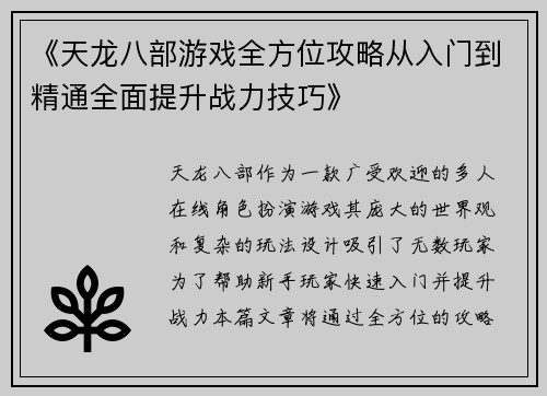 《天龙八部游戏全方位攻略从入门到精通全面提升战力技巧》