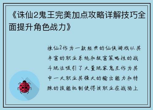 《诛仙2鬼王完美加点攻略详解技巧全面提升角色战力》