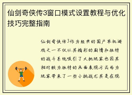 仙剑奇侠传3窗口模式设置教程与优化技巧完整指南