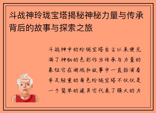 斗战神玲珑宝塔揭秘神秘力量与传承背后的故事与探索之旅