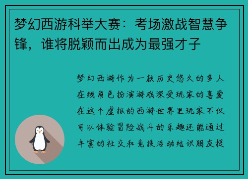 梦幻西游科举大赛：考场激战智慧争锋，谁将脱颖而出成为最强才子