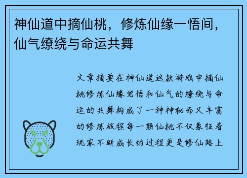 神仙道中摘仙桃，修炼仙缘一悟间，仙气缭绕与命运共舞