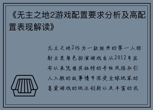 《无主之地2游戏配置要求分析及高配置表现解读》