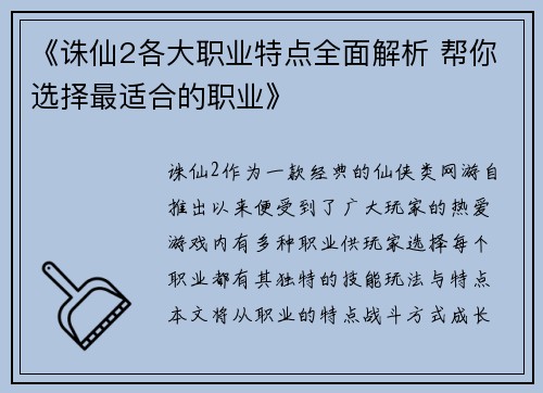 《诛仙2各大职业特点全面解析 帮你选择最适合的职业》