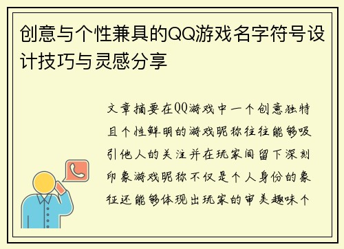 创意与个性兼具的QQ游戏名字符号设计技巧与灵感分享