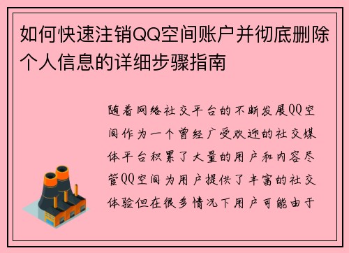 如何快速注销QQ空间账户并彻底删除个人信息的详细步骤指南