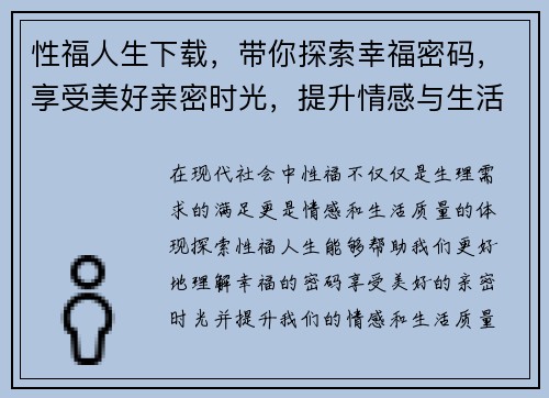 性福人生下载,带你探索幸福密码,享受美好亲密时光,提升情感与生活质量 性福人生下载,带你探索幸福密码,享受美好亲密时光,提升情感与生活质量