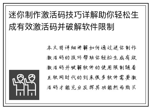 迷你制作激活码技巧详解助你轻松生成有效激活码并破解软件限制 迷你制作激活码技巧详解助你轻松生成有效激活码并破解软件限制