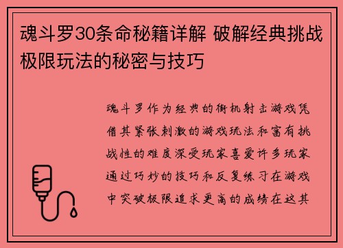 魂斗罗30条命秘籍详解 破解经典挑战极限玩法的秘密与技巧 魂斗罗30条命秘籍详解 破解经典挑战极限玩法的秘密与技巧