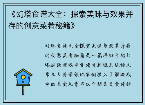 《幻塔食谱大全：探索美味与效果并存的创意菜肴秘籍》