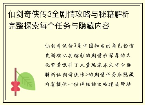 仙剑奇侠传3全剧情攻略与秘籍解析 完整探索每个任务与隐藏内容