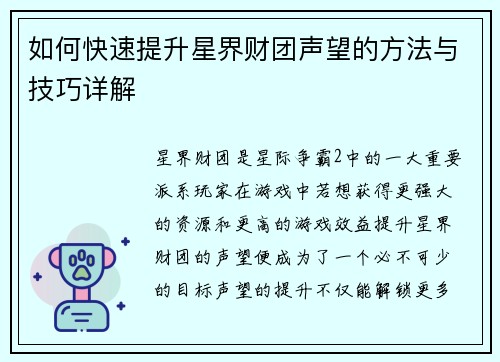 如何快速提升星界财团声望的方法与技巧详解 如何快速提升星界财团声望的方法与技巧详解