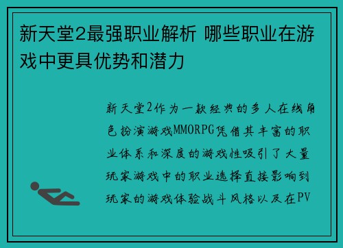 新天堂2最强职业解析 哪些职业在游戏中更具优势和潜力 新天堂2最强职业解析 哪些职业在游戏中更具优势和潜力