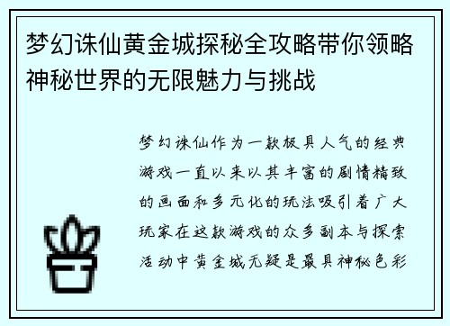 梦幻诛仙黄金城探秘全攻略带你领略神秘世界的无限魅力与挑战