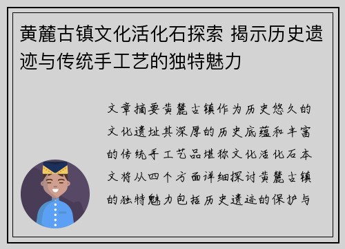 黄麓古镇文化活化石探索 揭示历史遗迹与传统手工艺的独特魅力