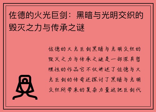 佐德的火光巨剑：黑暗与光明交织的毁灭之力与传承之谜