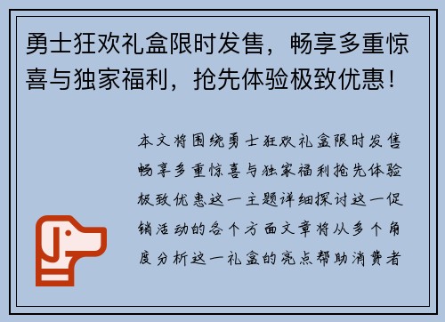 勇士狂欢礼盒限时发售，畅享多重惊喜与独家福利，抢先体验极致优惠！