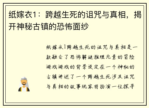 纸嫁衣1：跨越生死的诅咒与真相，揭开神秘古镇的恐怖面纱