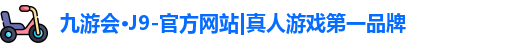 九游会·J9-官方网站|真人游戏第一品牌